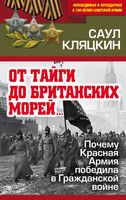 "От тайги до британских морей…" Почему Красная Армия победила в Гражданской войне
