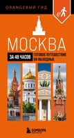 Москва за 48 часов. Готовое путешествие на выходные