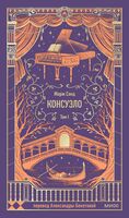 Консуэло. Том 1