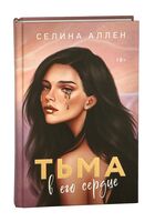 Тьма в его сердце