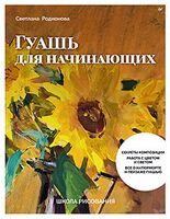 Школа рисования. Гуашь для начинающих