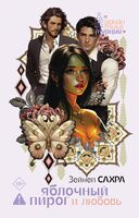 Яблочный пирог и любовь
