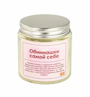 Свеча "Обнимашки самой себе"