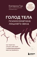 ГОЛОД ТЕЛА: психосоматика лишнего веса. Как перестать утешать себя едой и запрограммировать мозг на стройность