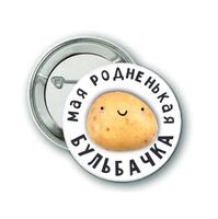 Значок "Мая родненькая бульбачка"