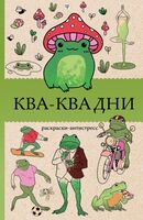 Ква-Ква дни