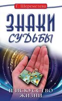 Знаки судьбы и искусство жизни