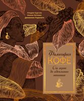 Философия кофе. От зерна до идеального напитка