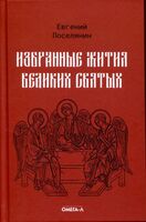 Избранные жития великих святых