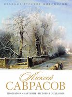 История русской живописи. Алексей Саврасов