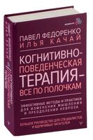 Когнитивно-поведенческая терапия – всё по полочкам