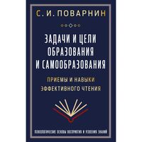 Задачи и цели образования и самообразования. Приемы и навыки эффективного чтения