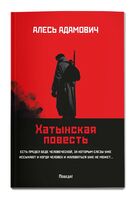 Хатынская повесть