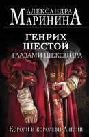 Генрих Шестой глазами Шекспира