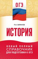 ОГЭ. История. Новый полный справочник для подготовки к ОГЭ
