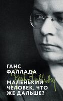 Маленький человек, что же дальше?