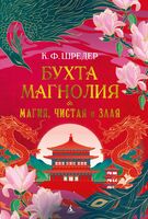 Бухта Магнолия. Магия, чистая и злая