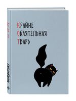 Ежедневник недатированный "КОТ. Крайне обаятельная тварь" (А5)
