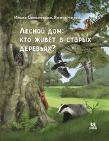 Лесной дом. Кто живёт в старых деревьях?