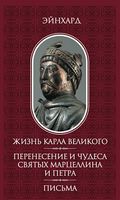 Жизнь Карла Великого. Перенесение и чудеса святых Марцеллина и Петра. Письма
