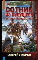 Сотник из будущего. Западный щит Руси