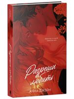 Разреши любить. Навсегда со мной, навсегда моя