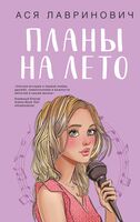 Планы на лето. Косточка с вишней. Только попробуй уйти. Комплект из 3 книг