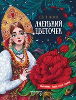 Аленький цветочек. Сказка ключницы Пелагеи