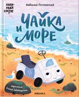 Чайка и море