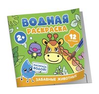 Водная раскраска. Забавные животные