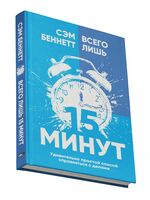 Всего лишь 15 минут. Удивительно простой способ справляться с делами