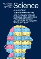 Магия элементов: Как периодическая таблица Менделеева управляет нашим дыханием, мышцами и обществом