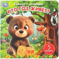 Кто где живёт?