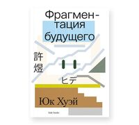 Фрагментация будущего