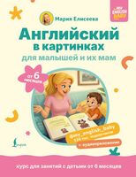 Английский в картинках для малышей от 6 месяцев и их мам