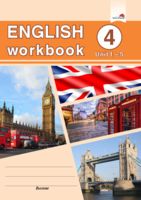 English workbook. Form 4. Unit 1-5. Рабочая тетрадь по английскому языку