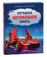 Лучшие автомобили мира