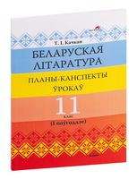 Беларуская літаратура. Планы-канспекты ўрокаў. 11 клас (I паўгоддзе)