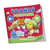 Водная раскраска. Любимые сказки