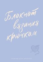 Планер для вязания. Блокнот вязания крючком