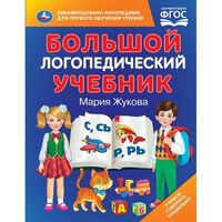 Большой логопедический учебник