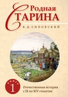 Родная старина. Книга 1. Отечественная история с IX по XIV столетие