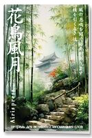 Тетрадь для активного запоминания слов с клапанами. Дворик в бамбуковой роще