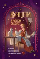 Женщина в русских сказках. Красна девица, чудесная жена и Баба-Яга – архетипы женственности в русской народной традиции