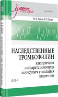 Наследственные тромбофилии как причина инфаркта миокарда и инсульта у молодых пациентов