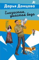 Глазастая, ушастая беда