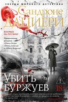 Убить буржуев