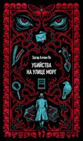 Убийства на улице Морг