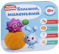 Малышарики. Большой, маленький