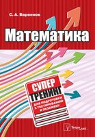 Математика. Супертренинг для подготовки к тестированию и экзамену